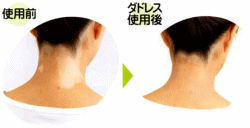 ダドレス使用前→使用後
